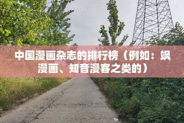 中国漫画杂志的排行榜（例如：飒漫画、知音漫客之类的）