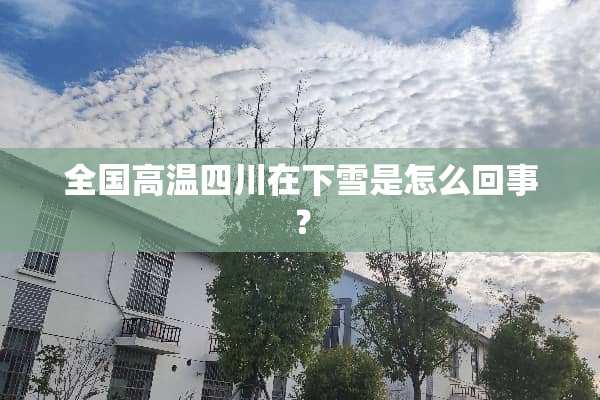 全国高温四川在下雪是怎么回事？