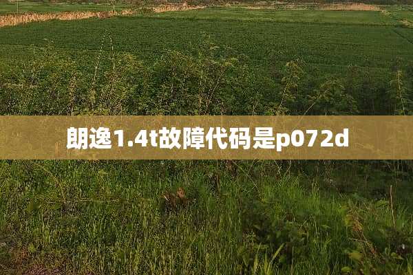 朗逸1.4t故障代码是p072d