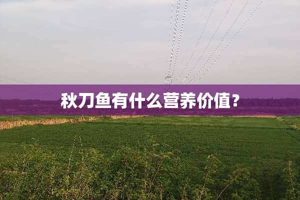 秋刀鱼有什么营养价值？