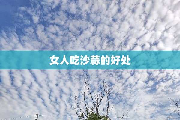 女人吃沙蒜的好处