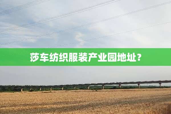 莎车纺织服装产业园地址？