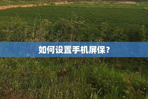 如何设置手机屏保？