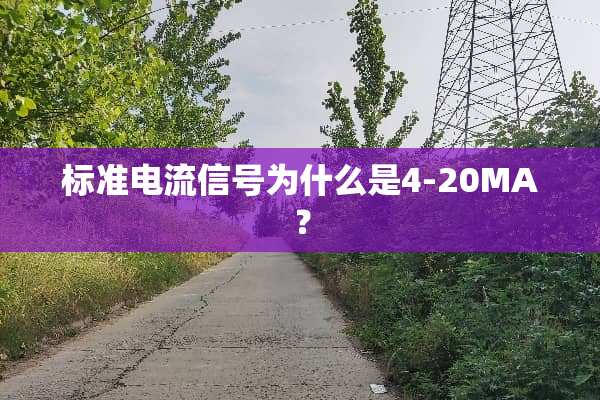 标准电流信号为什么是4-20MA？