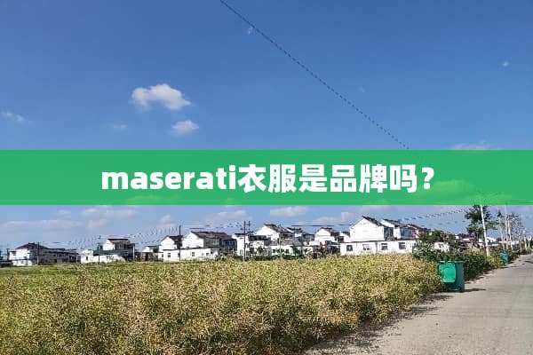 maserati衣服是品牌吗？