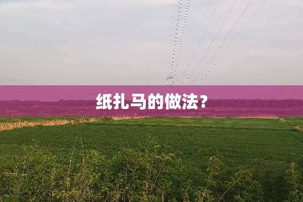 纸扎马的做法？