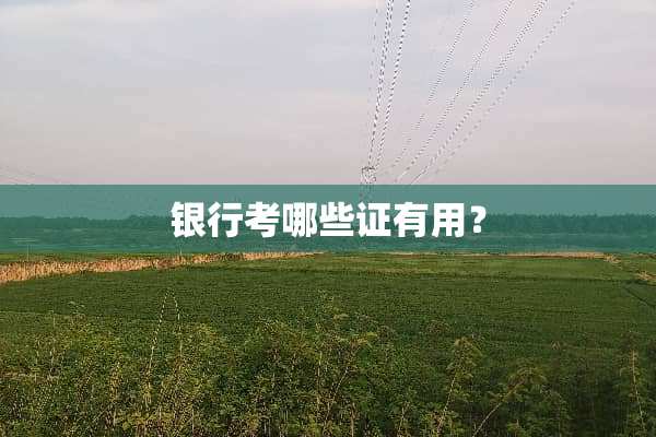 银行考哪些证有用？