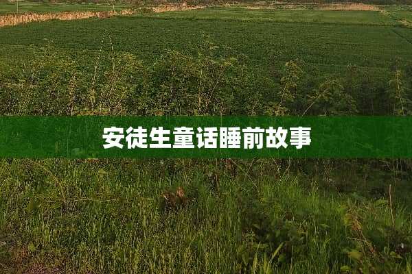 安徒生童话睡前故事