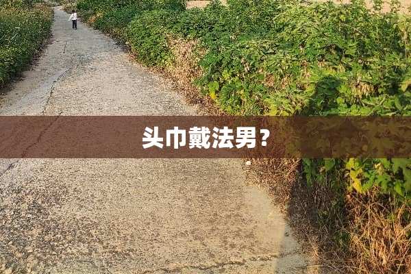 头巾戴法男？