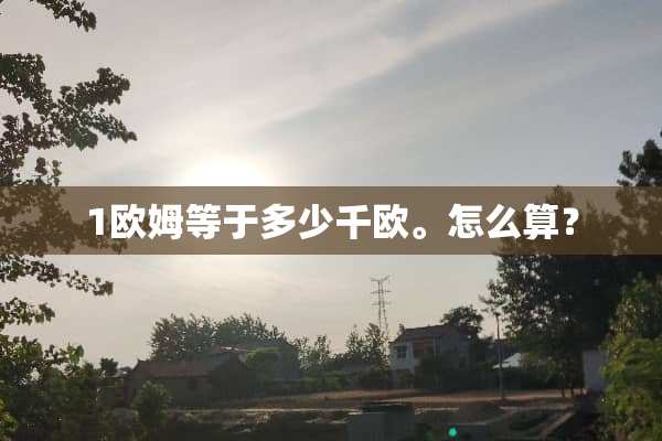 1欧姆等于多少千欧。怎么算？