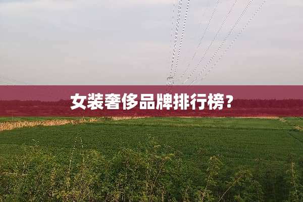 女装奢侈品牌排行榜？