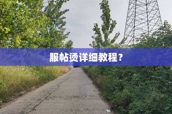 服帖烫详细教程？