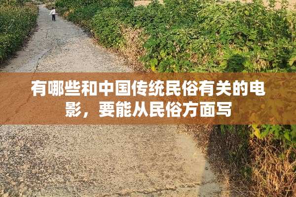 有哪些和中国传统民俗有关的电影，要能从民俗方面写