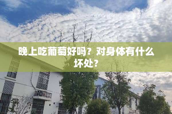 晚上吃葡萄好吗？对身体有什么坏处？