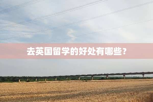 去英国留学的好处有哪些？