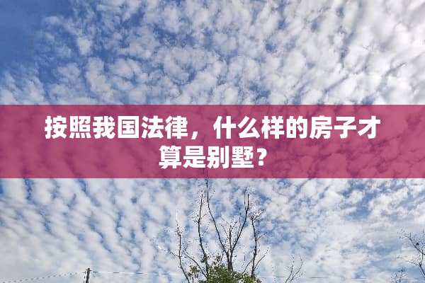 按照我国法律，什么样的房子才算是别墅？