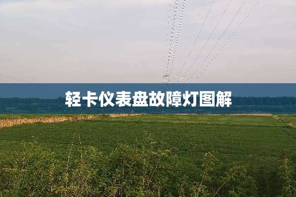 轻卡仪表盘故障灯图解