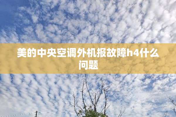 美的**空调外机报故障h4什么问题