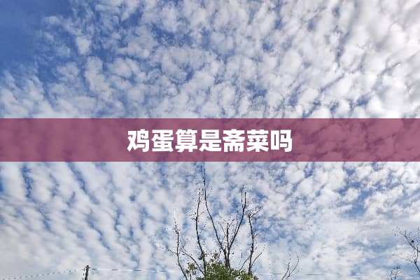 鸡蛋算是斋菜吗
