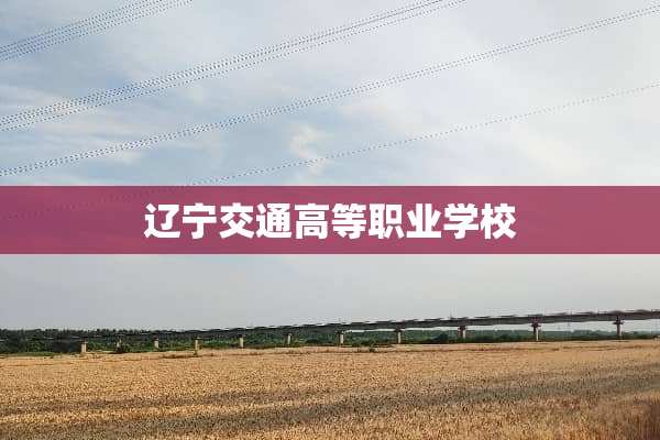 辽宁交通高等职业学校