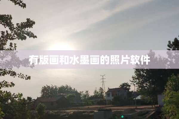 有版画和水墨画的照片软件