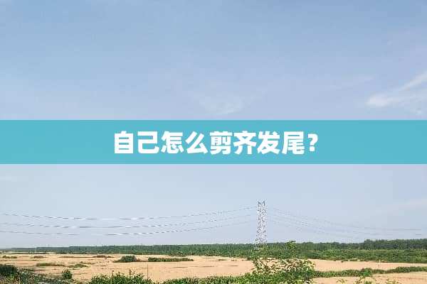 自己怎么剪齐发尾？