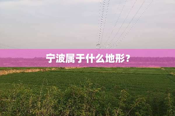 宁波属于什么地形？