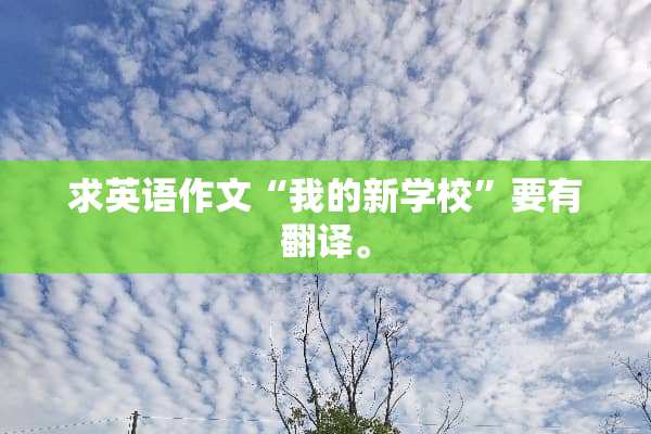 求英语作文“我的新学校”要有翻译。
