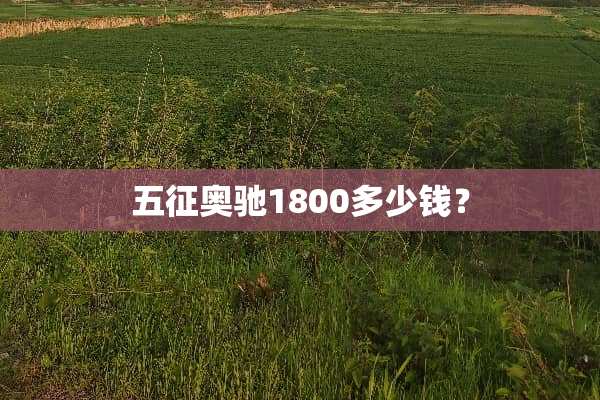 五征奥驰1800多少钱？