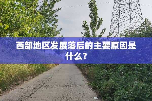 西部地区发展落后的主要原因是什么？