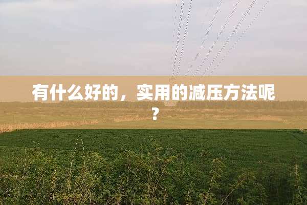 有什么好的，实用的减压方法呢？