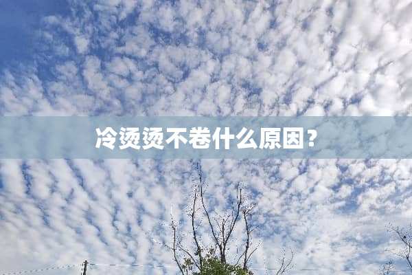 冷烫烫不卷什么原因？