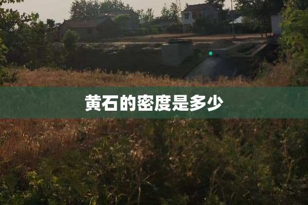 黄石的密度是多少