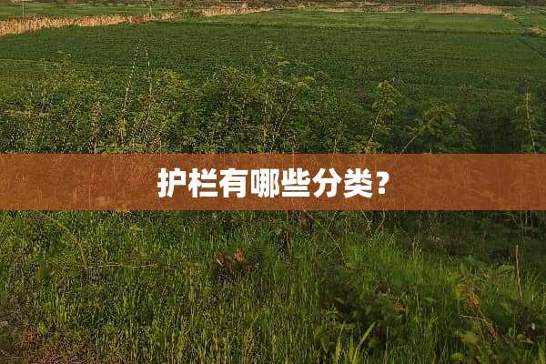 护栏有哪些分类？