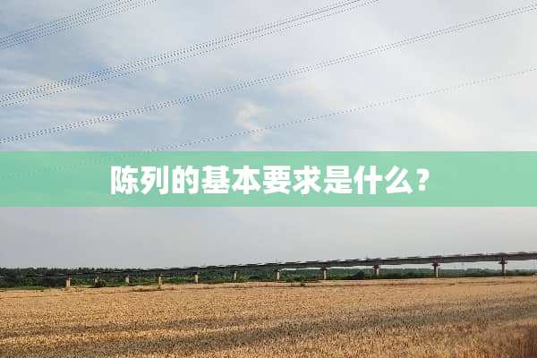 陈列的基本要求是什么？