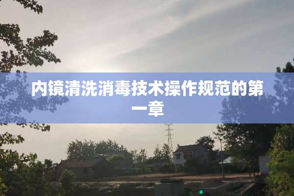 内镜清洗消毒技术操作规范的第一章