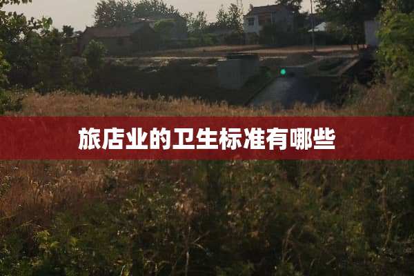 旅店业的卫生标准有哪些