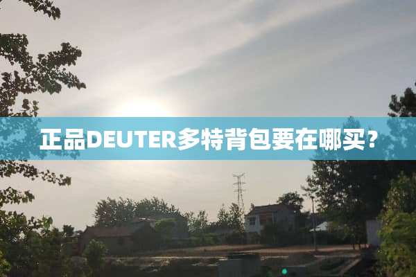 正品DEUTER多特背包要在哪买？
