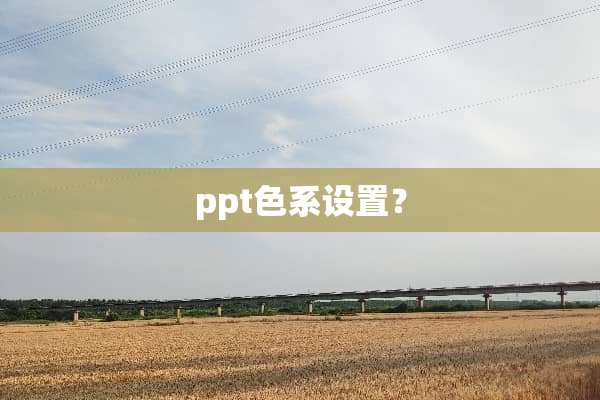 ppt色系设置？