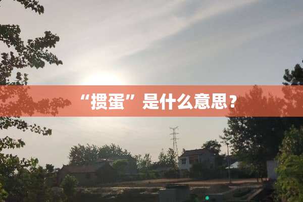 “掼蛋”是什么意思？