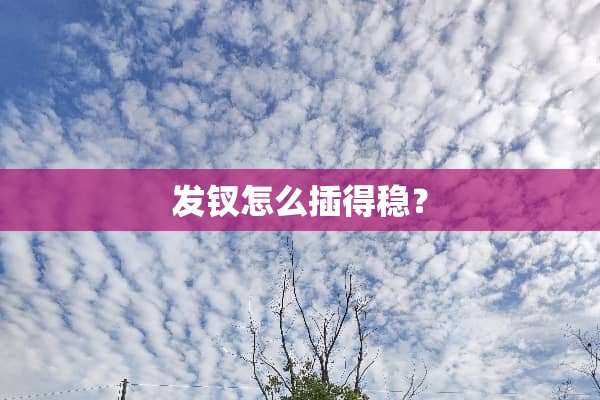 发钗怎么插得稳？