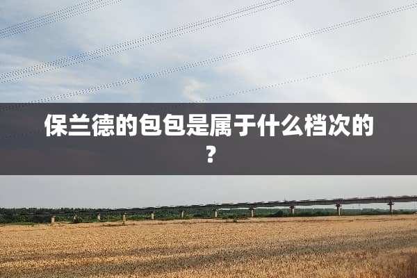 保兰德的包包是属于什么档次的？