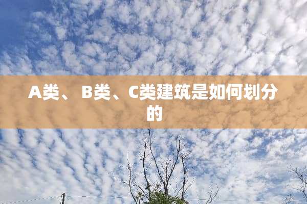 A类、 B类、C类建筑是如何划分的
