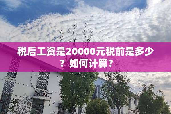税后工资是20000元税前是多少？如何计算？