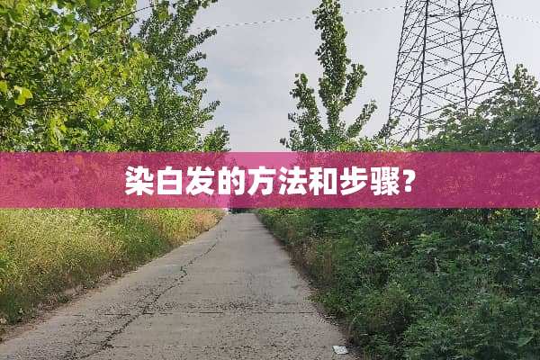 染白发的方法和步骤？
