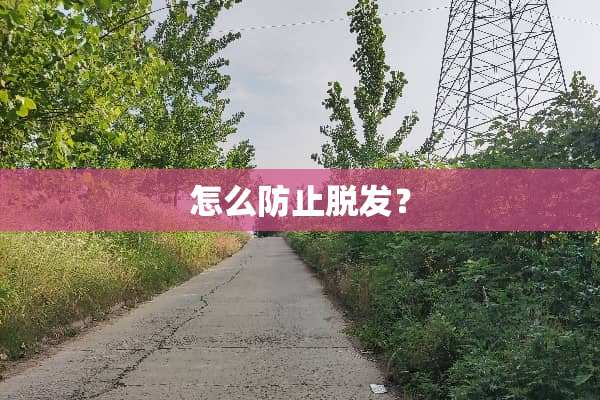 怎么防止脱发？