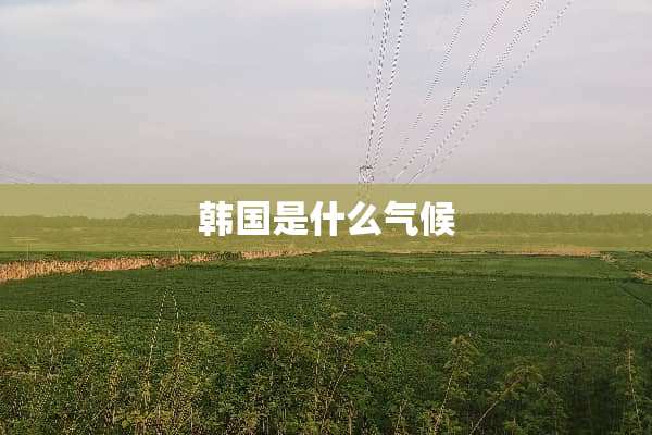韩国是什么气候
