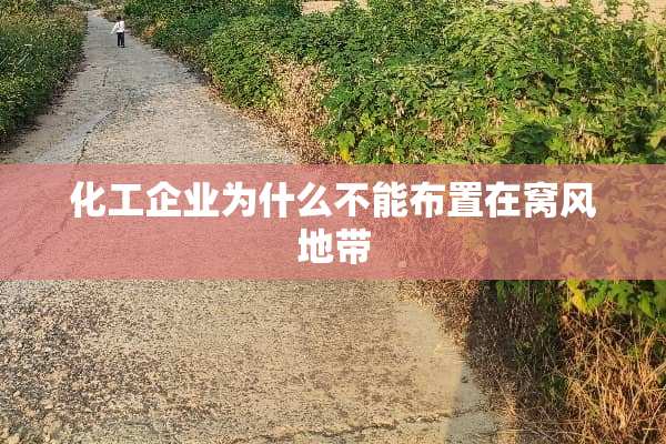 化工企业为什么不能布置在窝风地带
