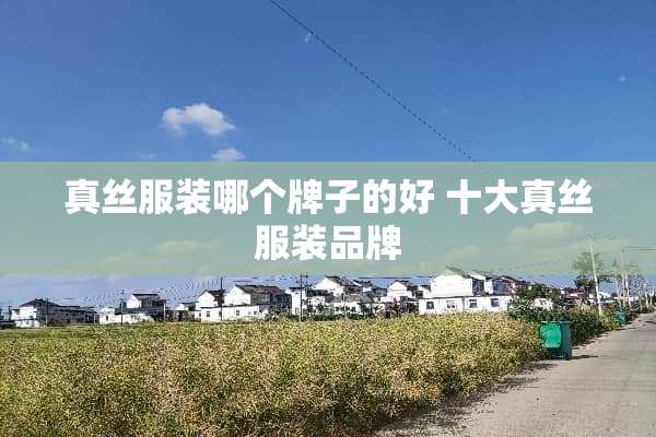 真丝服装哪个牌子的好 十大真丝服装品牌