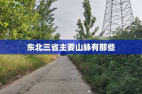 东北三省主要山脉有那些